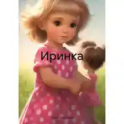 Постер книги Иринка
