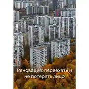Постер книги Реновация: переехать и не потерять лицо
