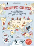 Алёна Тунч - Вокруг света по следам географических открытий