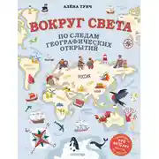 Постер книги Вокруг света по следам географических открытий