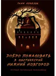 Таня Козелок - Добро пожаловать в мистический Нижний Новгород. Жуткие городские рассказики. Том первый.