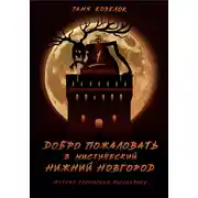 Постер книги Добро пожаловать в мистический Нижний Новгород. Жуткие городские рассказики. Том первый.