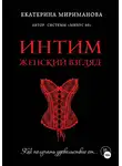 Екатерина Мириманова - Интим. Женский взгляд. Как получать удовольствие от…