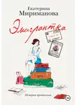 Екатерина Мириманова - Эмигрантка. История преодоления