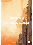 Светлана Куксина - Загадки старого дома