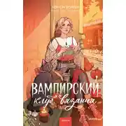 Постер книги Вампирский клуб вязания