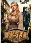 Светлана Шёпот - Галкино счастье