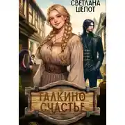 Постер книги Галкино счастье