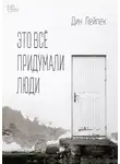 Дин Лейпек - Это все придумали люди