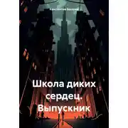 Постер книги Школа диких сердец. Выпускник