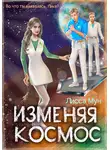 Лисса Мун - Изменяя космос