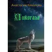 Постер книги Ликогала