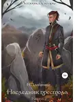 Н. Данченко - Наследник престола. Книга 2