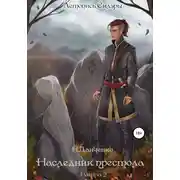 Постер книги Наследник престола. Книга 2