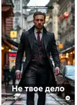 Глеб Максимкин - Не твое дело