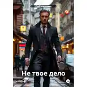 Постер книги Не твое дело