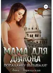 Анна Апрельская - Мама для дракона. Попаданку вызывали?