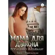 Постер книги Мама для дракона. Попаданку вызывали?