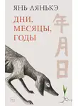 Янь Лянькэ - Дни, месяцы, годы
