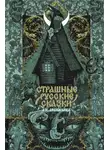Русские сказки - Страшные русские сказки