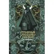Постер книги Страшные русские сказки