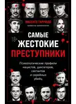 Висенте Гарридо - Самые жестокие преступники. Психологические профили нацистов, диктаторов, сектантов и серийных убийц