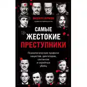 Постер книги Самые жестокие преступники. Психологические профили нацистов, диктаторов, сектантов и серийных убийц