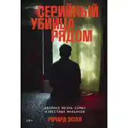 Постер книги Серийный убийца рядом: Двойная жизнь самых известных маньяков