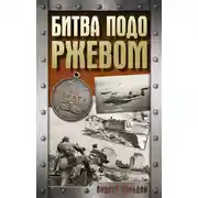 Постер книги Битва подо Ржевом