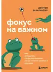 Деймон Захариадис - Фокус на важном. Как оставаться сосредоточенным, когда хочется заняться ерундой