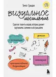 Темпл Грандин - Визуальное мышление. Скрытые таланты людей, которые думают картинками, схемами и абстракциями