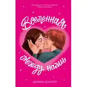Постер книги Вселенная между нами