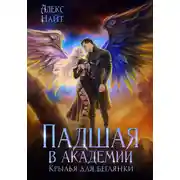 Постер книги Падшая в академии. Крылья для беглянки