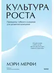Мэри Мерфи - Культура роста. Принципы гибкого сознания для развития компаний
