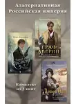 Игорь Евдокимов - Альтернативная Российская империя. Комплект из 3 книг