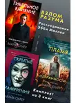 Майк Омер - Взлом разума. Расследования Эбби Маллен. Комплект из 3 книг