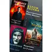 Постер книги Взлом разума. Расследования Эбби Маллен. Комплект из 3 книг