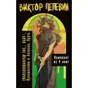 Постер книги Вся вселенная TRANSHUMANISM INC.: комплект из 4 книг