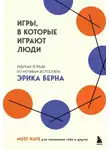 Коллектив авторов - Игры, в которые играют люди. Рабочая тетрадь по мотивам бестселлера Эрика Берна