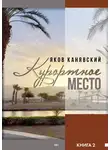 Яков Канявский - Курортное место. Книга 2
