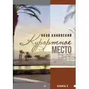 Постер книги Курортное место. Книга 2