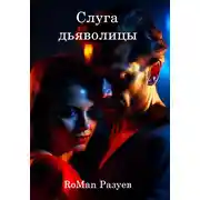 Постер книги Слуга дьяволицы