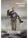 Вероника Мелан - Аарон