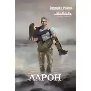 Постер книги Аарон