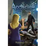 Постер книги Ассасин