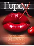 Вероника Мелан - Город Х