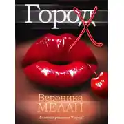 Постер книги Город Х
