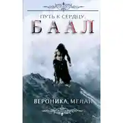 Постер книги Путь к сердцу. Баал
