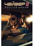 Вероника Мелан - Чейзер. Крутой вираж