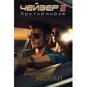 Постер книги Чейзер. Крутой вираж